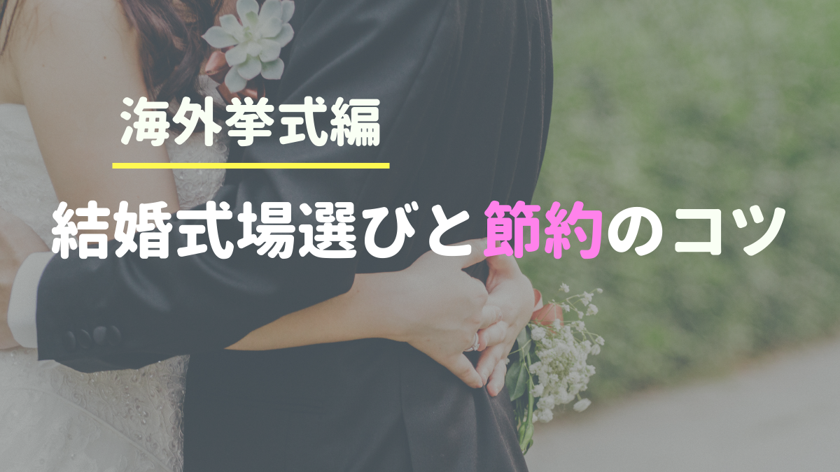 グアム結婚式 結婚式費用節約のコツとチャペル選びの注意点まとめ