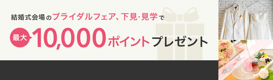 結婚式場探しキャンペーン