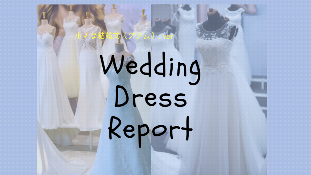 グアムで海外挙式 小さな結婚式のドレス試着をレポート お金とドレスの関係