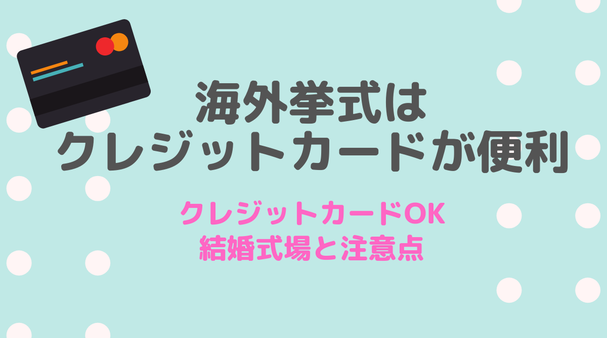 海外挙式はクレジットカードが便利 カードokの結婚式場と支払い時の注意点