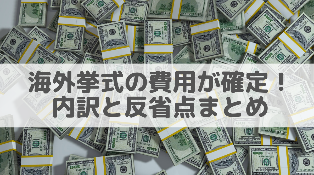 海外挙式 グアム 費用が確定 実際の結婚式料金内訳と反省点まとめ