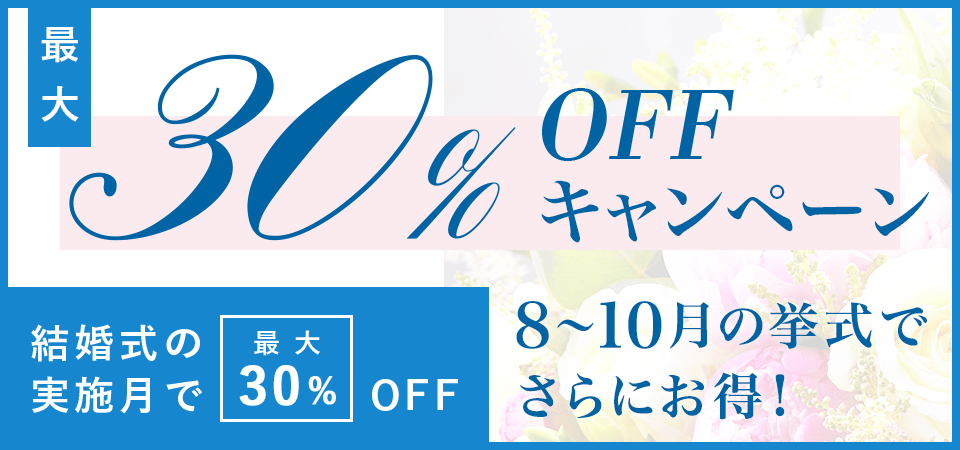 結婚式場キャンペーン スマ婚