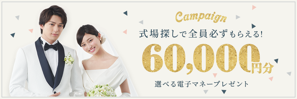 海外結婚式場探しキャンペーン