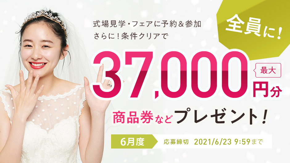 結婚式場キャンペーン ゼクシィ