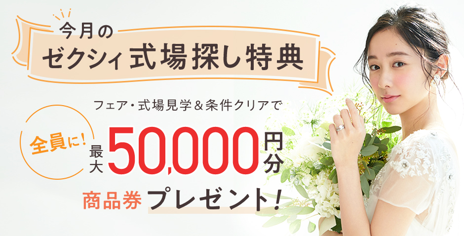 結婚式場キャンペーン ゼクシィ