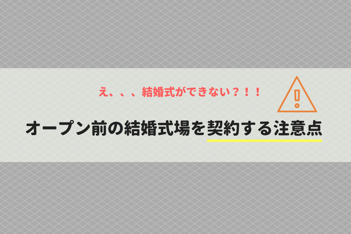 海外挙式トラブル Hisハワイ結婚式 クラウチングライオン が中止 開業前に契約するリスク