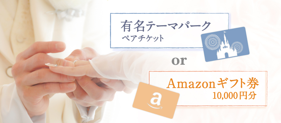 結婚式場探しキャンペーン