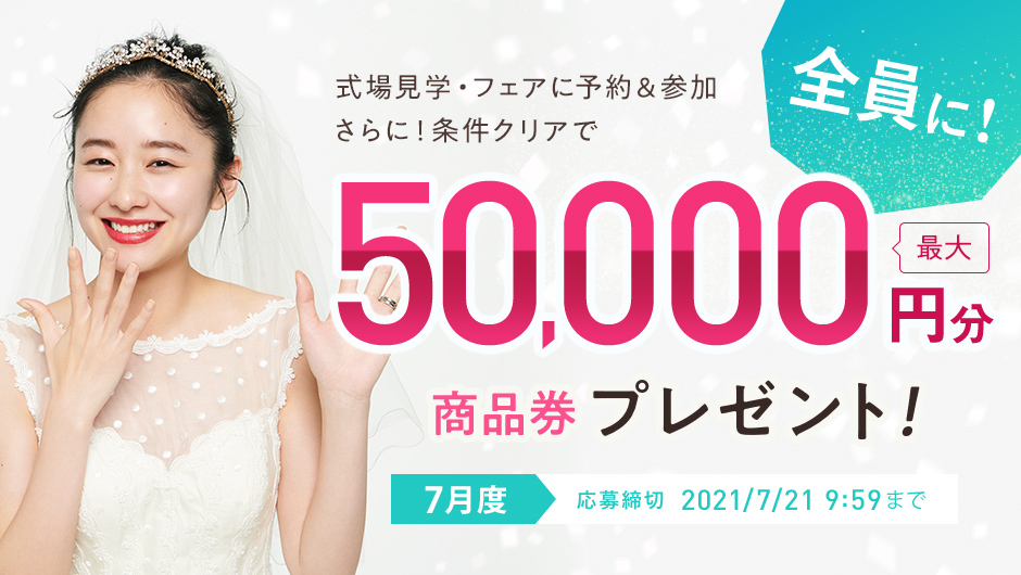 結婚式場キャンペーン ゼクシィ