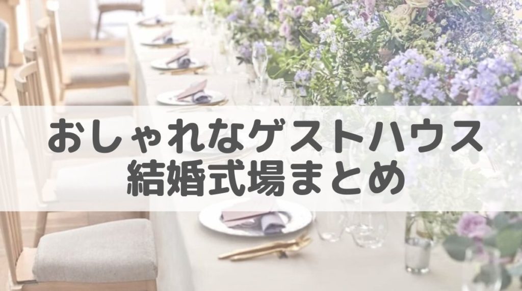 ゲストハウス結婚式場のおすすめ7選 東京編 注意点も紹介 結婚 婚活情報館 海外挙式前に知りたかったこと