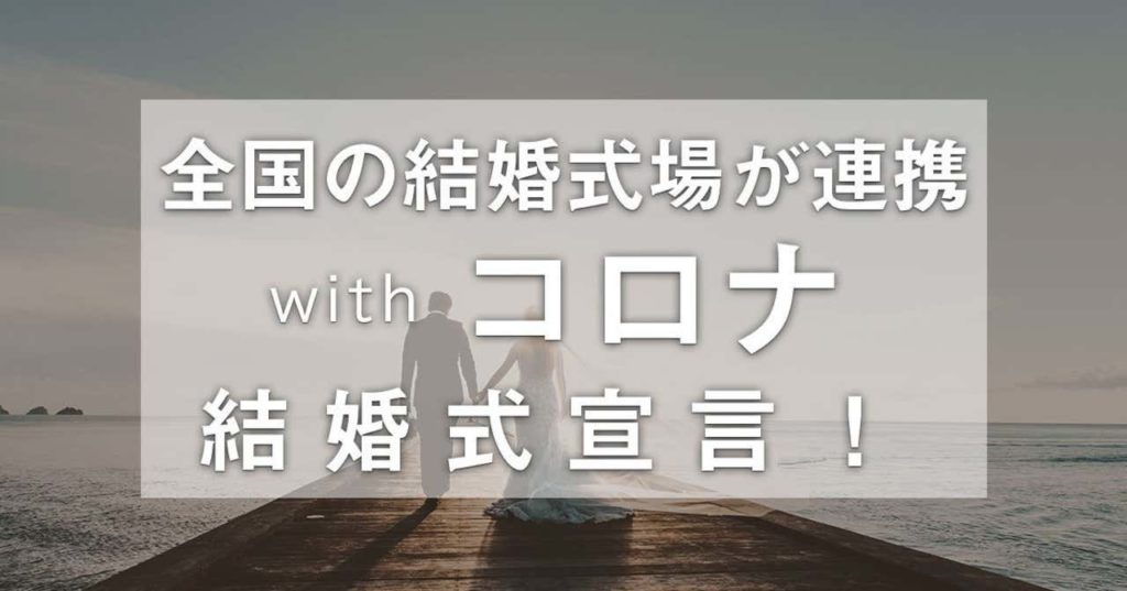 新型コロナ 結婚式場選び方